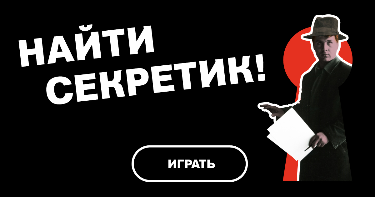 Игра к выставке «Секретики»